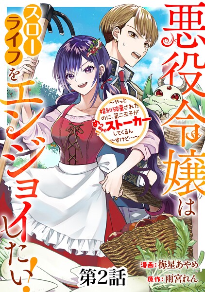 悪役令嬢はスローライフをエンジョイしたい！〜やっと婚約破棄されたのに、第二王子がめっちゃストーカーしてくるんですけど…〜【単話】【期間限定 無料お試し版 閲覧期限2025年9月4日】