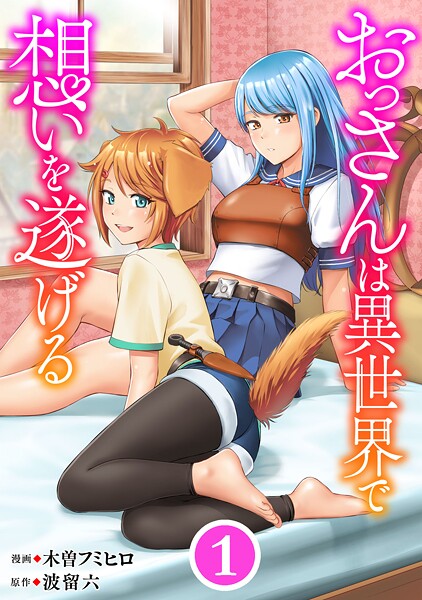 おっさんは異世界で想いを遂げる【単話】【期間限定 無料お試し版 閲覧期限2025年9月4日】