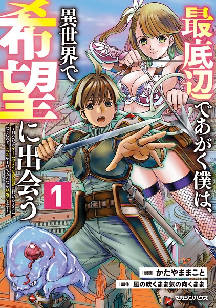 最底辺であがく僕は、異世界で希望に出会う〜自分だけゲームのような異世界に行けるようになったので、レベルを上げてみんなを見返します〜【期間限定 試し読み増量版 閲覧期限2025年9月4日】