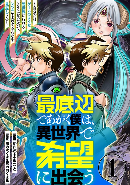最底辺であがく僕は、異世界で希望に出会う〜自分だけゲームのような異世界に行けるようになったので、レベルを上げてみんなを見返します〜【単話】【期間限定 無料お試し版 閲覧期限2025年9月4日】
