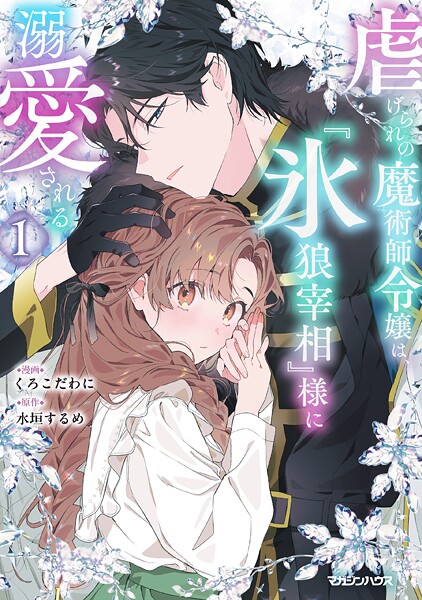 虐げられの魔術師令嬢は、『氷狼宰相』様に溺愛される【期間限定 試し読み増量版 閲覧期限2025年10月21日】