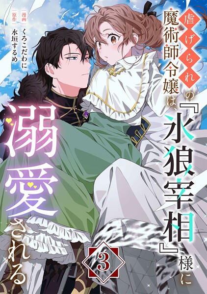 虐げられの魔術師令嬢は、『氷狼宰相』様に溺愛される【単話】【期間限定 無料お試し版 閲覧期限2025年10月21日】