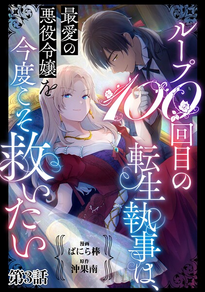 ループ100回目の転生執事は、最愛の悪役令嬢を今度こそ救いたい【単話】【期間限定 無料お試し版 閲覧期限2025年9月4日】