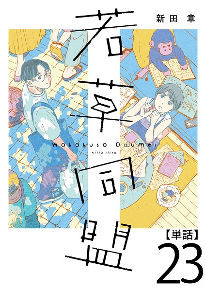 若草同盟【単話】(単話)