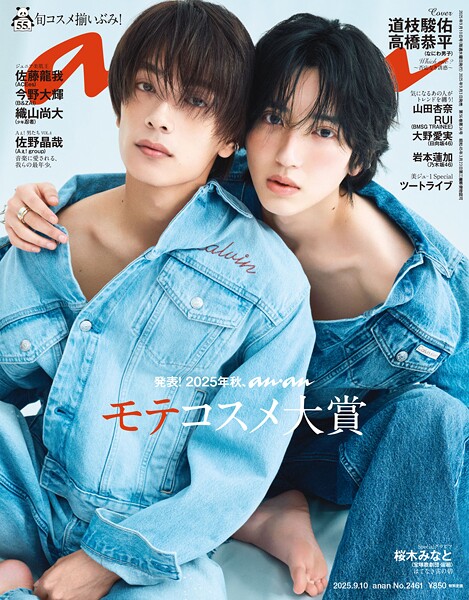 anan（アンアン） 2025年 9月10日号 No.2461［発表！2025年秋、ananモテコスメ大賞］