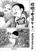 棕櫚の木の下で 2