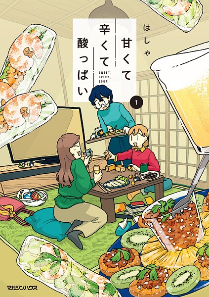 甘くて辛くて酸っぱい【期間限定 試し読み増量版 閲覧期限2025年9月22日】