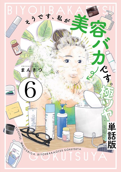 そうです、私が美容バカです。極ツヤ【単話】6