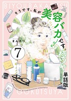 そうです、私が美容バカです。極ツヤ【単話】7