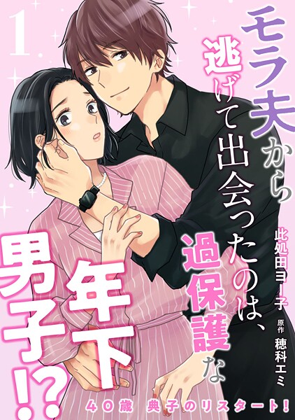 40歳 典子のリスタート！1【期間限定 試し読み増量版 閲覧期限2025年9月22日】