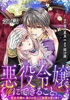 悪役令嬢にできること。〜転生令嬢は、偽りの恋人に無償の愛を捧ぐ〜【単話】(単話)