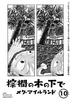 棕櫚の木の下で【単話】（単話）