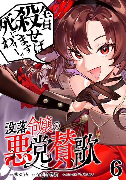没落令嬢の悪党賛歌【単話】（単話）