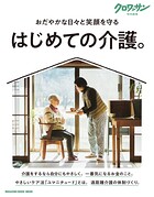 クロワッサン特別編集 はじめての介護。