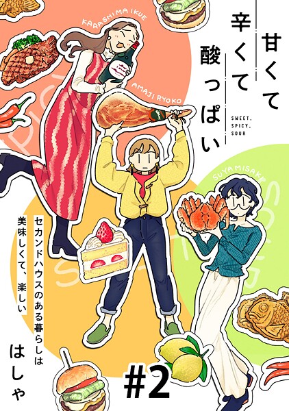 甘くて辛くて酸っぱい【期間限定 試し読み増量版 閲覧期限2025年10月7日】