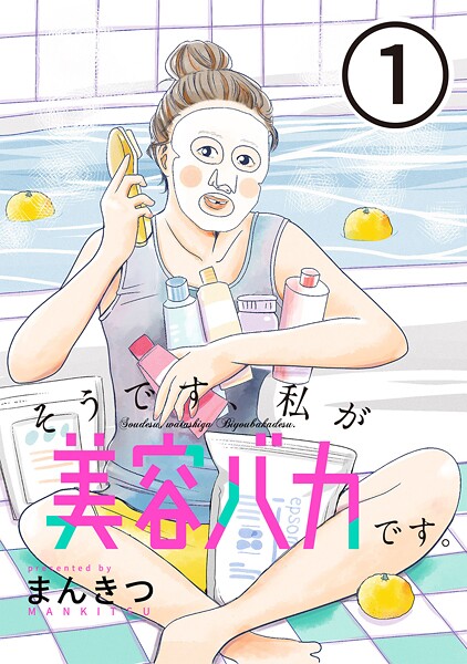 そうです、私が美容バカです。【単話】【期間限定 無料お試し版 閲覧期限2025年10月7日】