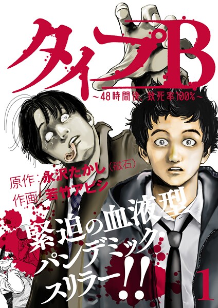 タイプB〜48時間後、致死率100％〜【期間限定 試し読み増量版 閲覧期限2025年10月7日】