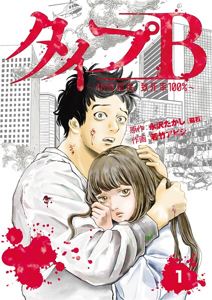 タイプB〜48時間後、致死率100％〜【単話】【期間限定 無料お試し版 閲覧期限2025年10月7日】