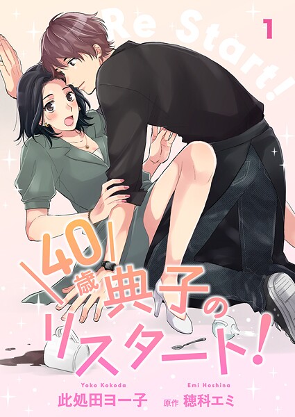 40歳 典子のリスタート！【単話】【期間限定 無料お試し版 閲覧期限2025年10月7日】