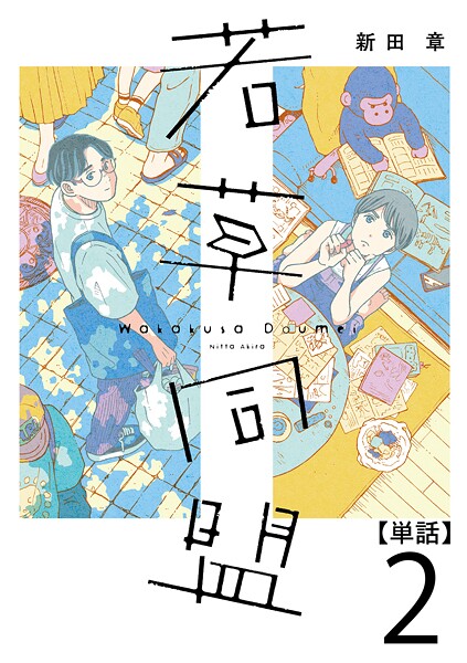 若草同盟【単話】【期間限定 無料お試し版 閲覧期限2025年10月7日】