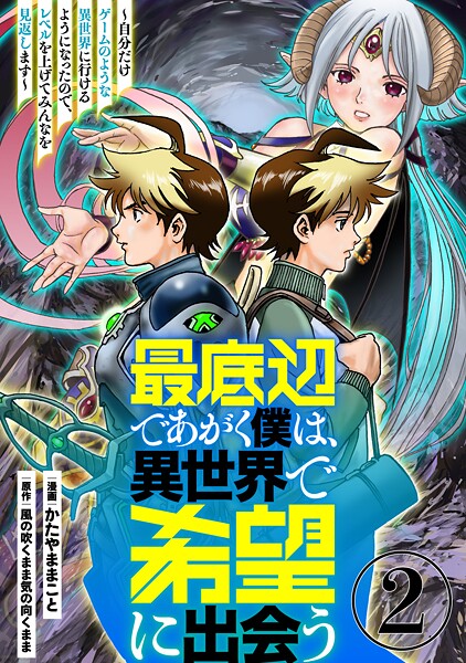 最底辺であがく僕は、異世界で希望に出会う〜自分だけゲームのような異世界に行けるようになったので、レベルを上げてみんなを見返します〜【単話】【期間限定 無料お試し版 閲覧期限2025年10月12日】