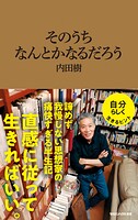そのうちなんとかなるだろう(マガジンハウス新書)