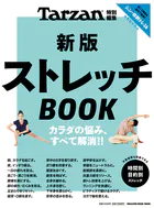 Tarzan特別編集 新版 ストレッチBOOK