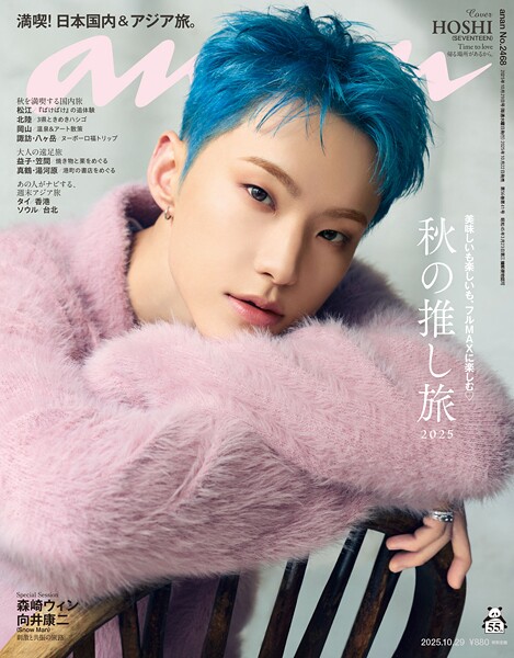 anan（アンアン） 2025年 10月29日号 No.2468［秋の推し旅2025］
