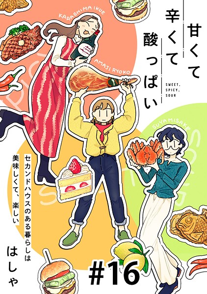 甘くて辛くて酸っぱい【単話】(単話)