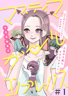 マスティマ・ガール・コンプレックス【単話】（単話）