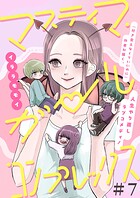 マスティマ・ガール・コンプレックス【単話】7