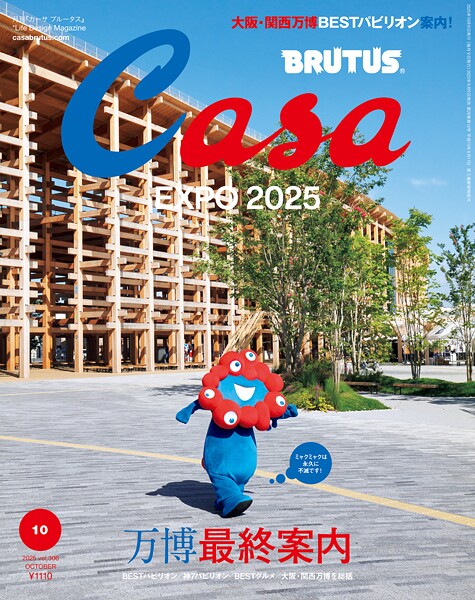 Casa BRUTUS（カーサ ブルータス） 2025年 10月号 ［万博最終案内］