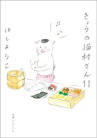 きょうの猫村さん 11