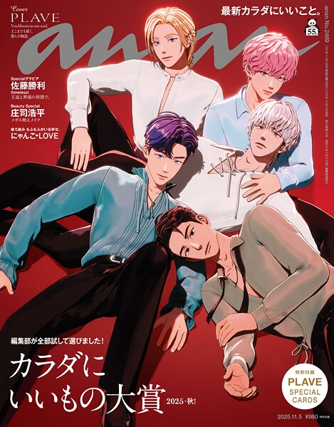 anan（アンアン） 2025年 11月5日号 No.2469［カラダにいいもの大賞2025・秋！］