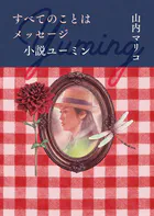 すべてのことはメッセージ 小説ユーミン