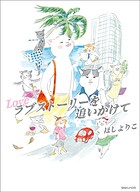 ラブストーリーを追いかけて 1