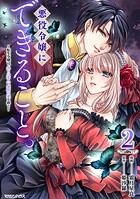 悪役令嬢にできること。〜転生令嬢は、偽りの恋人に無償の愛を捧ぐ〜 2