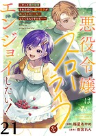 悪役令嬢はスローライフをエンジョイしたい！〜やっと婚約破棄されたのに、第二王子がめっちゃストーカーしてくるんですけど…〜【単話】21