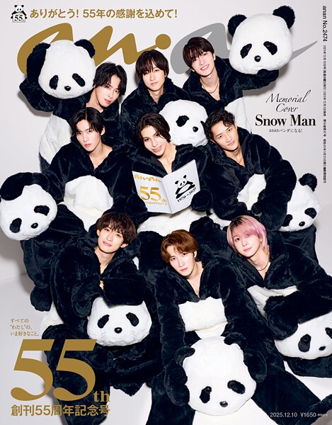 anan（アンアン） 2025年 12月10日号 No.2474［創刊55周年記念号］