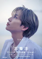 志尊淳アニバーサリー写真集「final」通常版