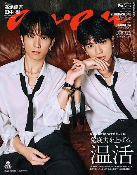 anan（アンアン） 2025年 12月24日号 No.2476［免疫力を上げる、温活］