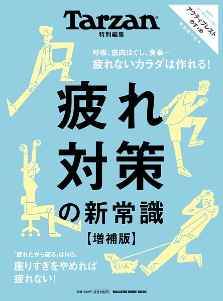 Tarzan特別編集 疲れ対策の新常識 増補版