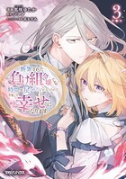 断罪された負け組令嬢ですが、時間を戻せるようになったので今度こそ幸せになります 3