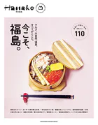 Hanako特別編集 今こそ、福島。
