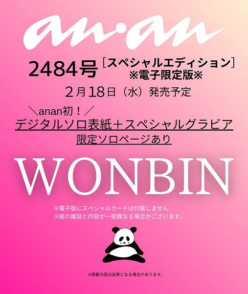 【電子限定版 WONBINver.】anan（アンアン） 2026年 2月25日号 No.2484増刊 スペシャルエディション［春のモテコスメ大賞2026］