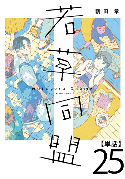 若草同盟【単話】（単話）