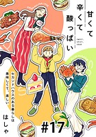 甘くて辛くて酸っぱい【単話】17