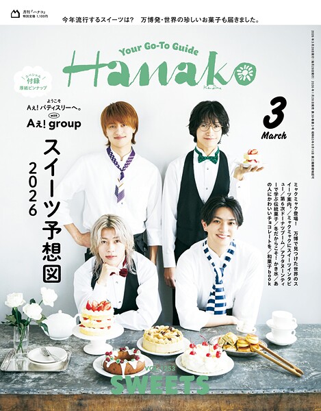 Hanako 2026年 3月号 ［スイーツ予想図2026］