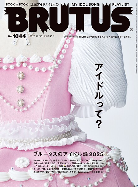 BRUTUS （ブルータス） 2025年 12月15日号 No.1044 ［アイドルって？］