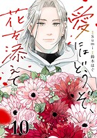 愛にはどうぞ、花を添えて【単話】（単話）
